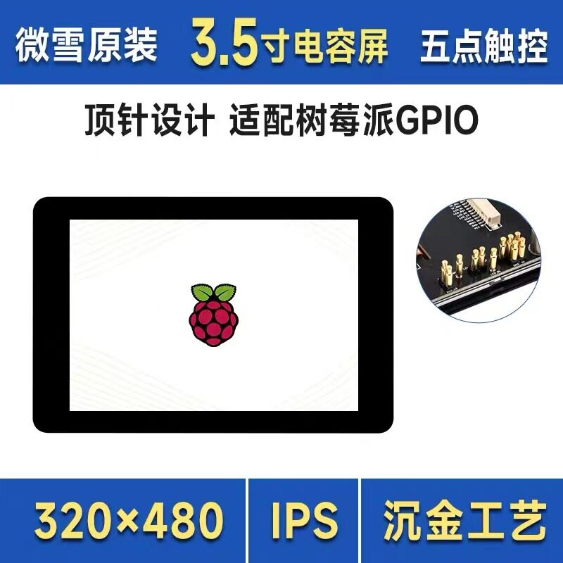 3.5寸树莓派4/5电容五点触控显示屏IPS面板PCB钢化玻璃面板
