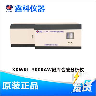 河南鑫科XKWKL-3000AW微库仑硫分析仪操作简单便于安装现货