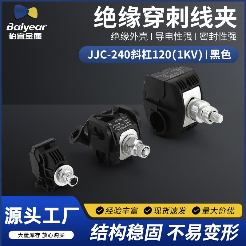 供应JJC-240/120（1KV）绝缘穿刺线夹免剥皮分支线夹电缆
