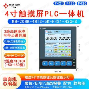 中达优控4寸触摸按键PLC一体机0-10V输入输出F421/F422/F426控温