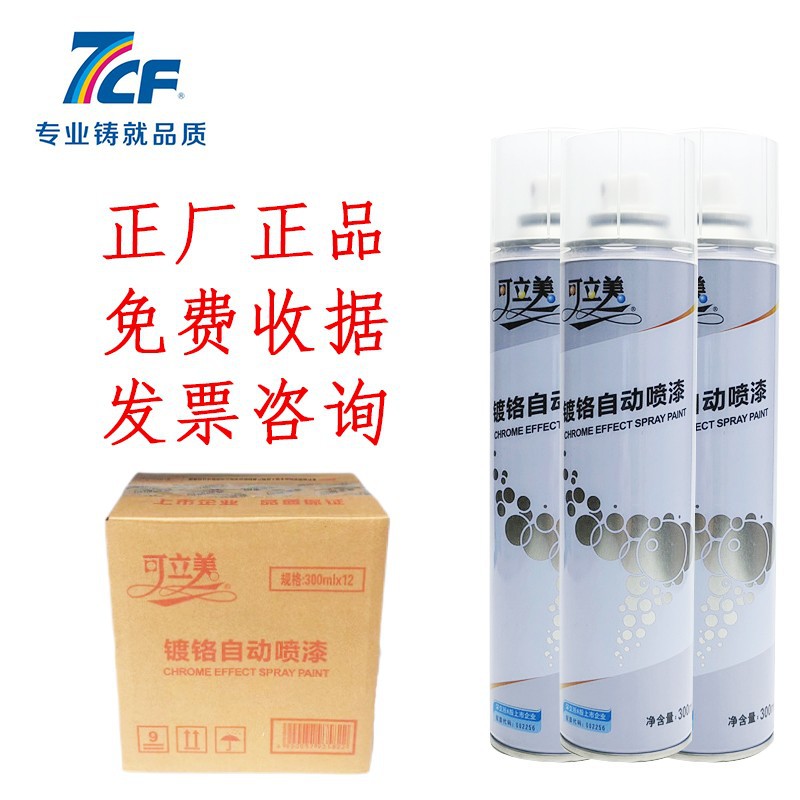 可立美镀铬自动喷漆金属电镀不锈钢修补漆汽车轮毂改色防锈手摇漆