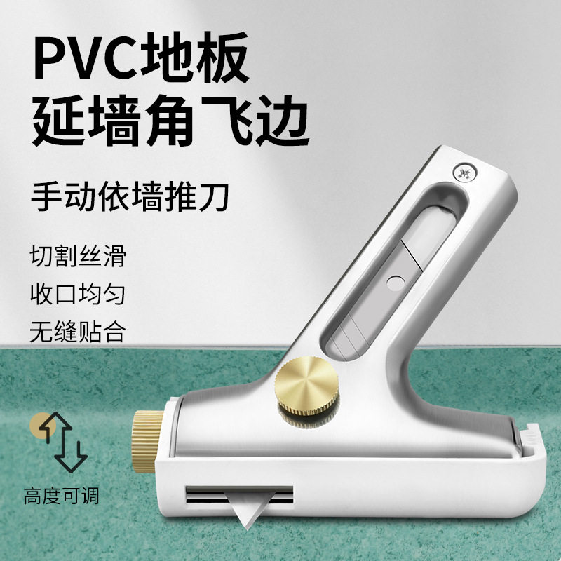 PVC塑胶地板施工工具推边器手动墙角收口推刀依墙推刀墙边切割刀