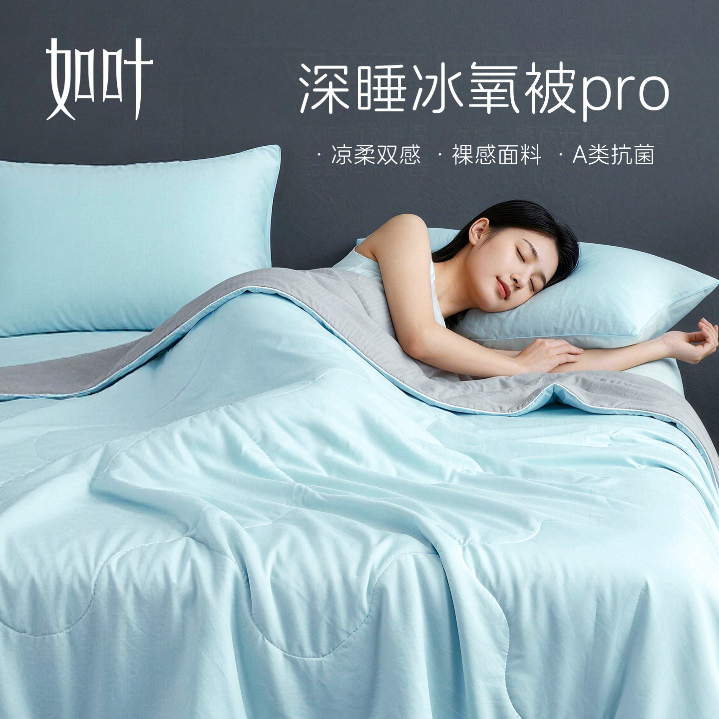 如叶空调被pro3.0深睡冰氧蚕丝被