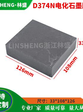 D374N/BEG236SEG389EG369EG319EG362电化石墨胚料碳刷胚料