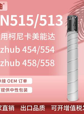 适用美能达454e554458558复印机墨粉盒TN515粉盒TN513碳粉柯美