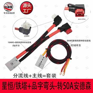 一拖二分流线10AWG线约6平方/2+6铁塔弯头+品字弯头转50A安德森