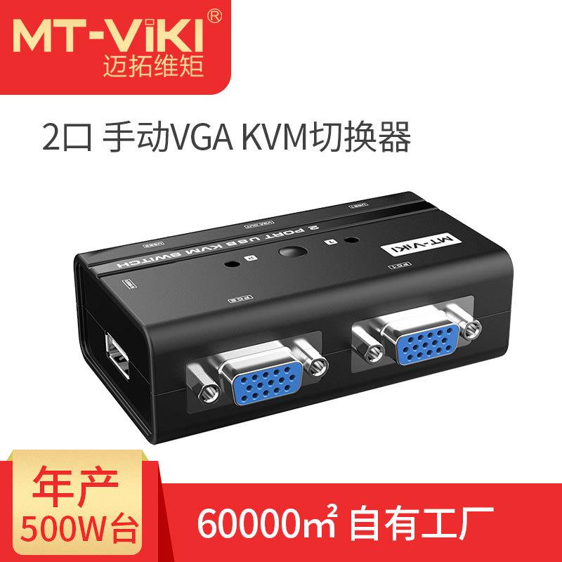 迈拓维矩kvm切换器2口手动切换器2进1出vga电脑切换器MT-260KL