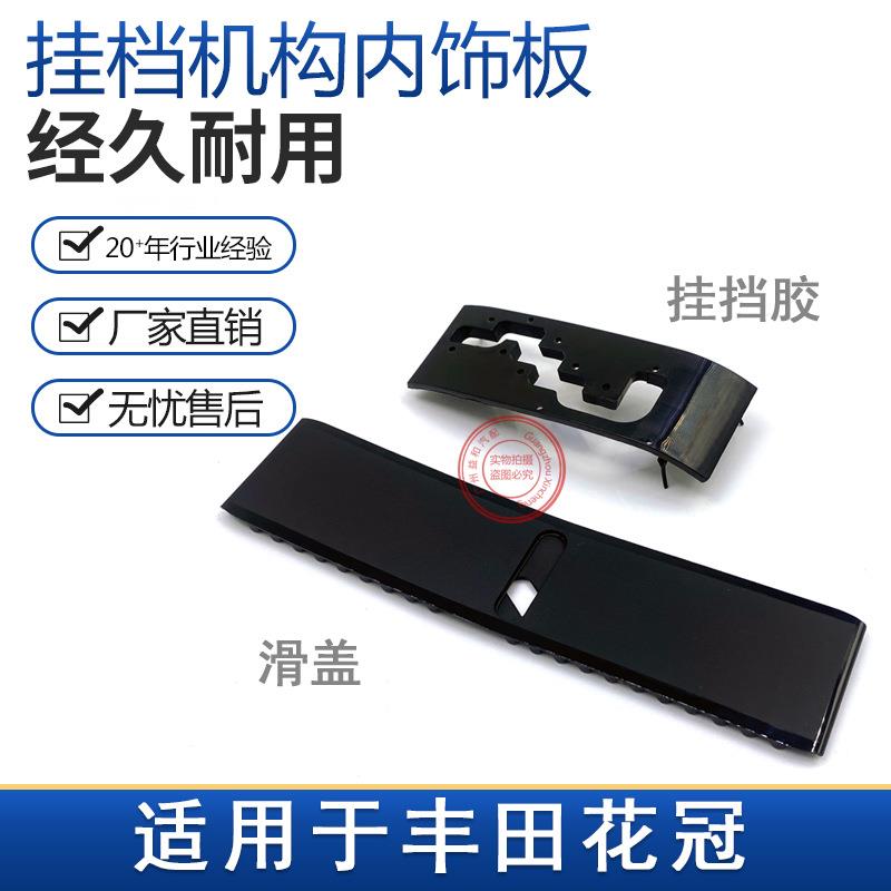 适用花冠挂挡防尘盖防尘胶挂档机构内饰板自动档位显示滑盖