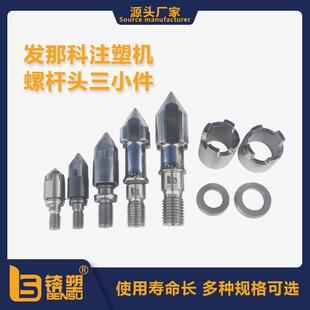 供应发那科注塑机螺杆头三小件分胶头火箭头注塑机螺杆头三件套