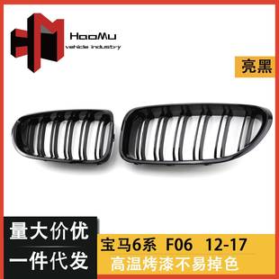 供应适用宝马6系F06F1212 亮黑双线中网格栅 16年改装