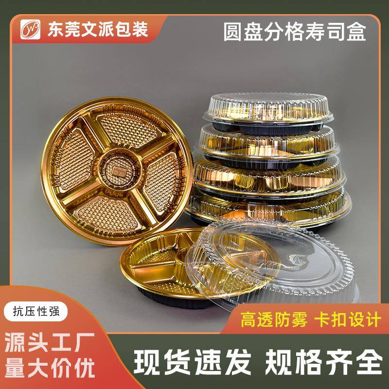 文派圆盘寿司盒金色寿司打包盒刺身拼盘打包盒子商用刺身寿司盒子