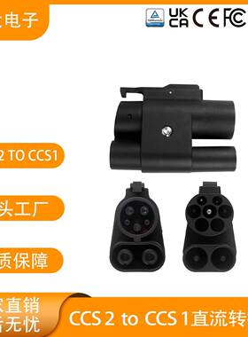 ST-E061CCS2toCCS1直流转接头工厂直销电动汽车充电桩充电转接器