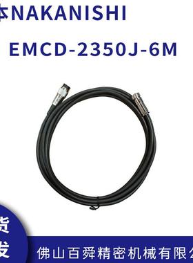 中西NAKANISHI电源线E2000连接式马达线EMCD-2350J-6M现货