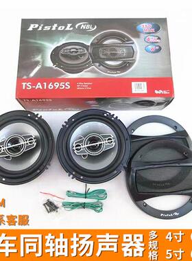 汽车喇叭TS-A1695同轴4寸5寸6寸6*9音响升级改装同轴喇叭6995