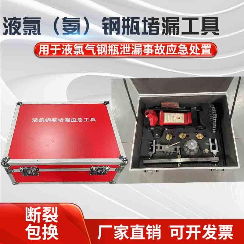 液氯钢瓶堵漏带压堵漏工具钢瓶救灾抢险堵漏套装液氯汽瓶堵漏工具