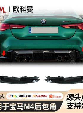 适用于宝马M3M4G80/G82改装mp碳纤维套件保险杠后包角后唇侧裙