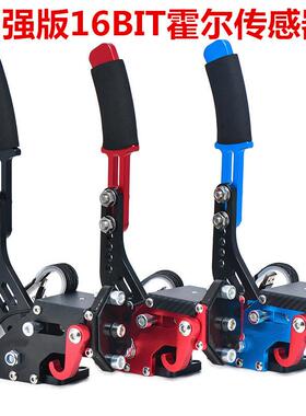 16Bit线性游戏手刹usb手刹赛车游戏漂移手刹电子手刹Handbrake