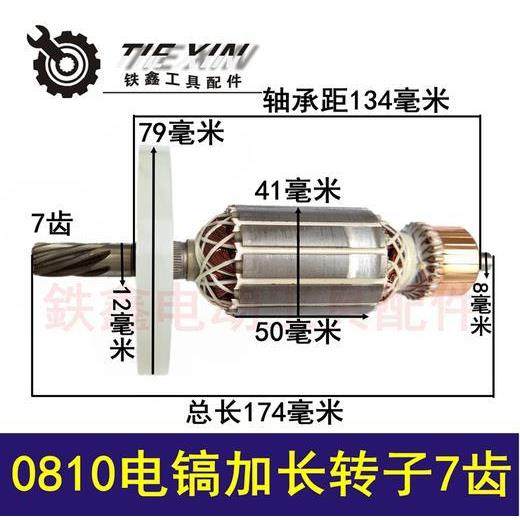 电镐电机配件0810电镐加长转子7齿