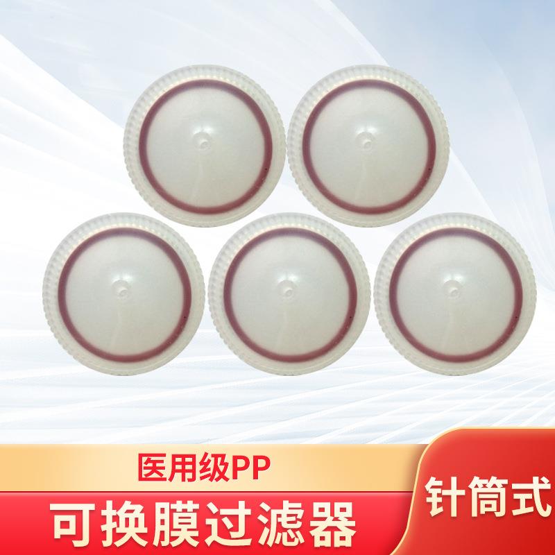 针筒式过滤膜过滤器φ50mm可换膜针头式过滤器聚丙烯PP塑料过滤膜