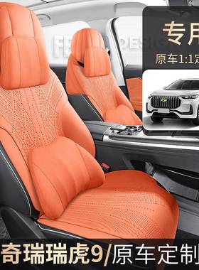 23款奇瑞瑞虎9专用座椅套四季通用座套汽车透气马鞍垫翻毛皮坐垫