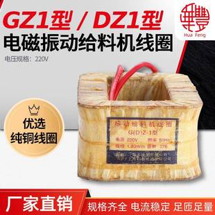 华丰线圈GZ1DZ1电磁振动给料机线圈全铜品质直销保质保量