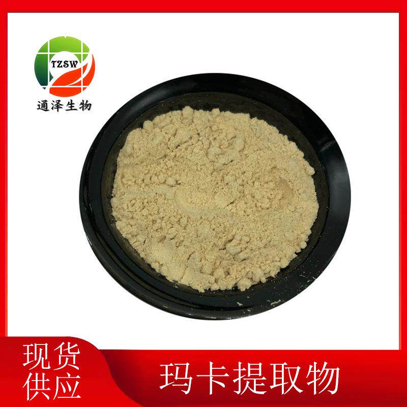 玛卡提取物10：1现货直销黑玛卡提取物原料1kg起订玛卡粉