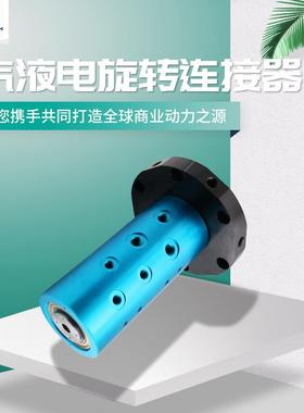 气电组合旋转连接器2路液压总成挂面机机床设备高速旋转