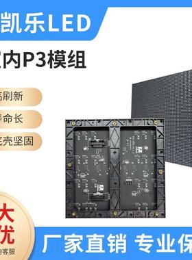 室内全彩高清P3LED显示屏模组LED单元板尺寸192mm*192mmLED模组