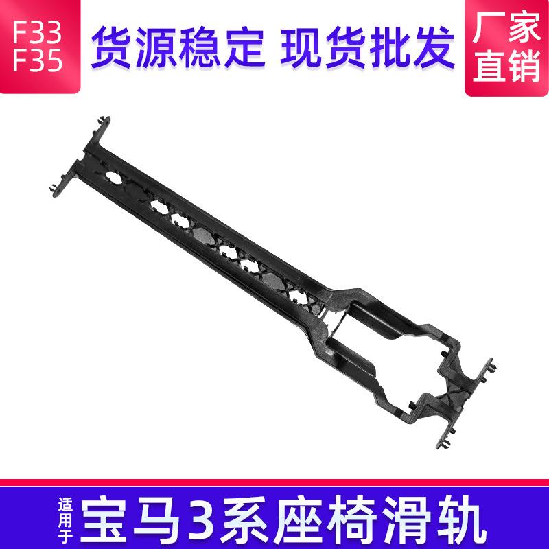 适用于宝马3系座椅软轴支架F30/F35座椅滑轨支撑塑料滑板