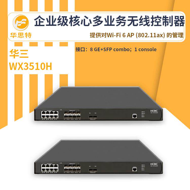 H3C无线ac控制器WX3510H云计算管理核心多业务无线控制器ac