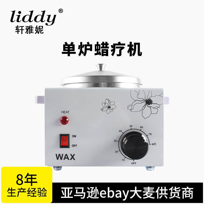 liddy脱毛热蜡机单炉融蜡机调温热蜡锅手腊巴拿芬蜡疗机蜜蜡