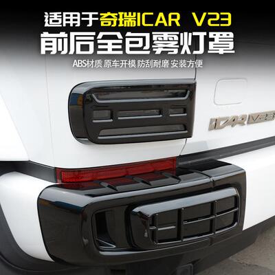 适用奇瑞iCARV23前后雾灯罩车尾灯装饰框改装件外观黑化配件用品