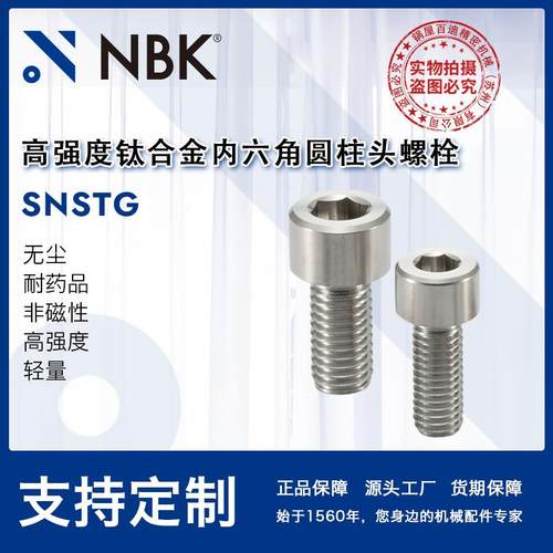 NBKSNSTG钛合金内六角圆柱头螺栓无磁轻紧固件