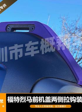 适用于21-22款福特烈马外饰前机盖拉钩装饰盖紫色