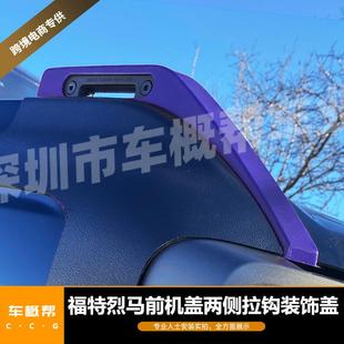 饰盖紫色 福特烈马外饰前机盖拉钩装 适用于21 22款