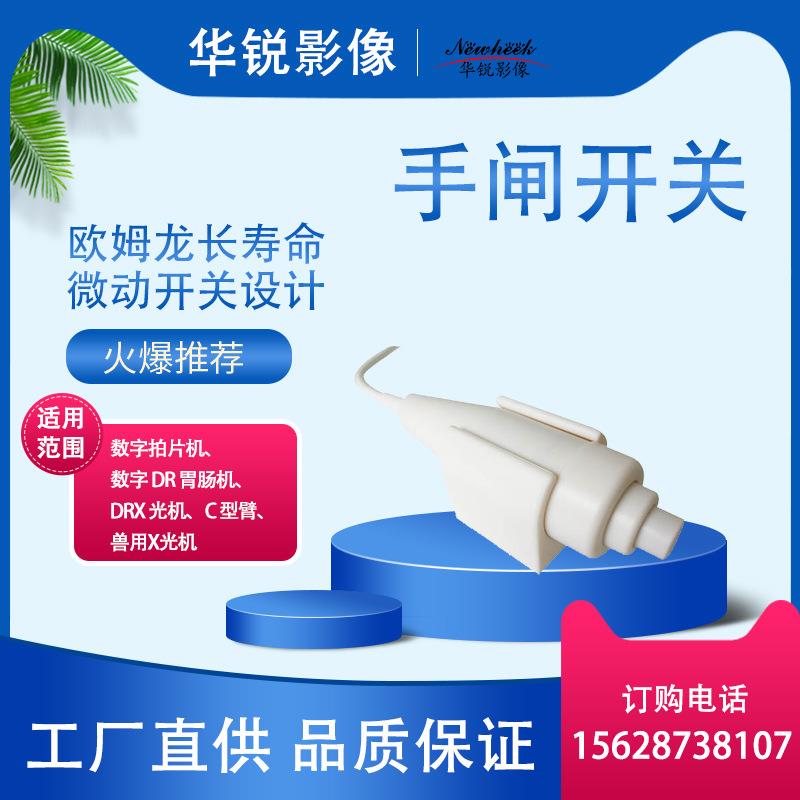 手闸手闸开关曝光手闸拍片机曝光手闸DR设备手闸开关
