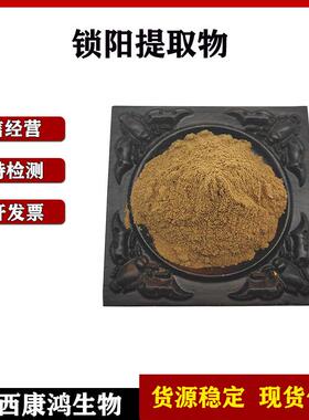 锁阳提取物10:1锁阳萃取粉锁阳浓缩粉锁阳卖家包邮现货供