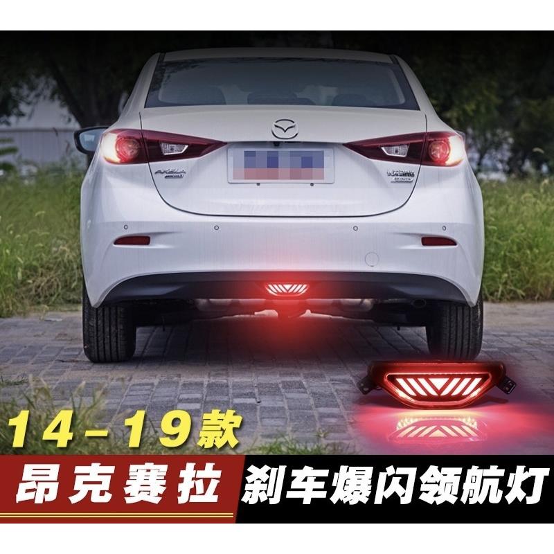 适用14/19款昂克赛拉后雾灯改装领航灯LED导光流水