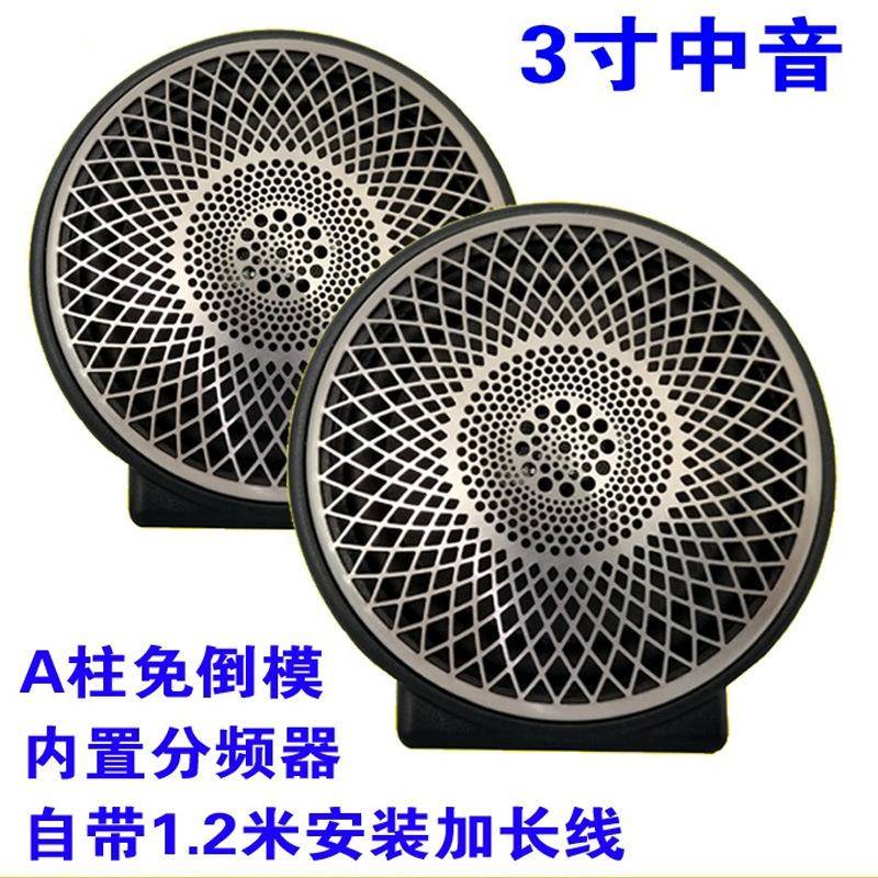3寸免倒模中音喇叭车载中置喇叭三分频中音发烧人声喇叭