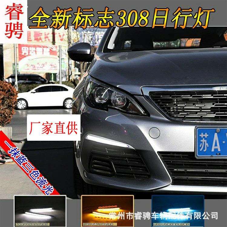 适用东风标志308日行灯改装308日间行车灯LED转向灯前雾灯
