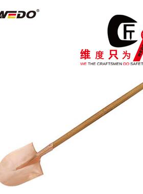 WEDO维度防爆工具防爆长柄尖锨无火花铍青铜铲子尖铲BE200B