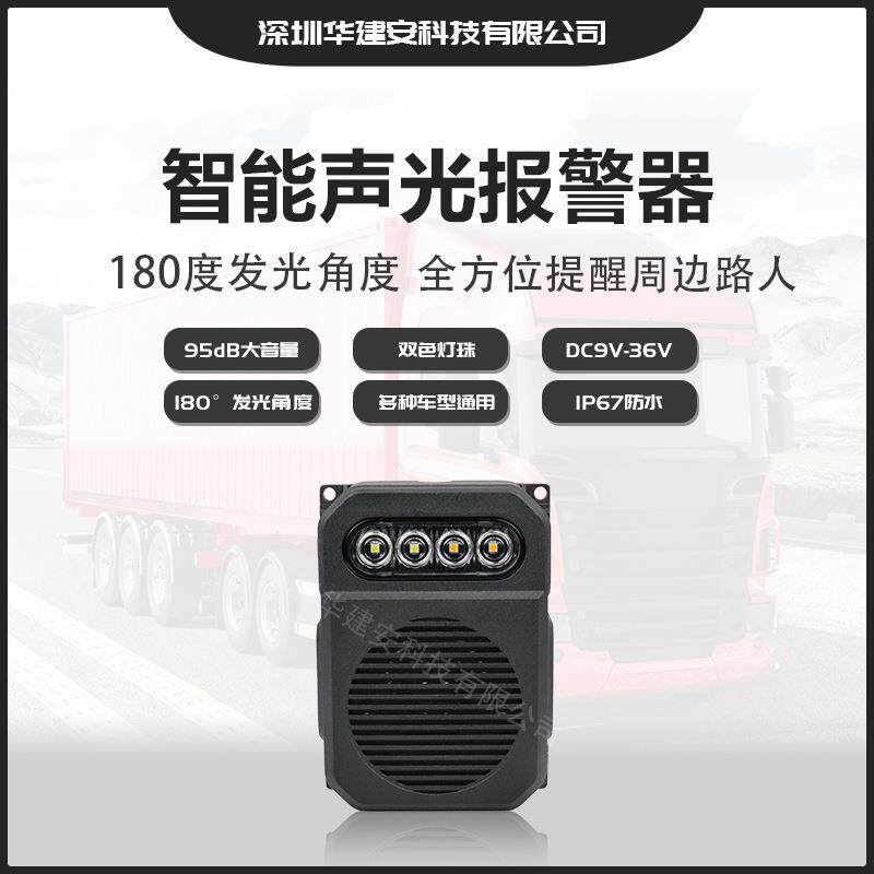 华建安大型车智能声光报警器新款HJABJQ智能货车监控报警器