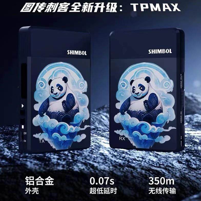 SHIMBOL TP MAX专业HDMI图传1080P高清350M传输一发一收智能跳频