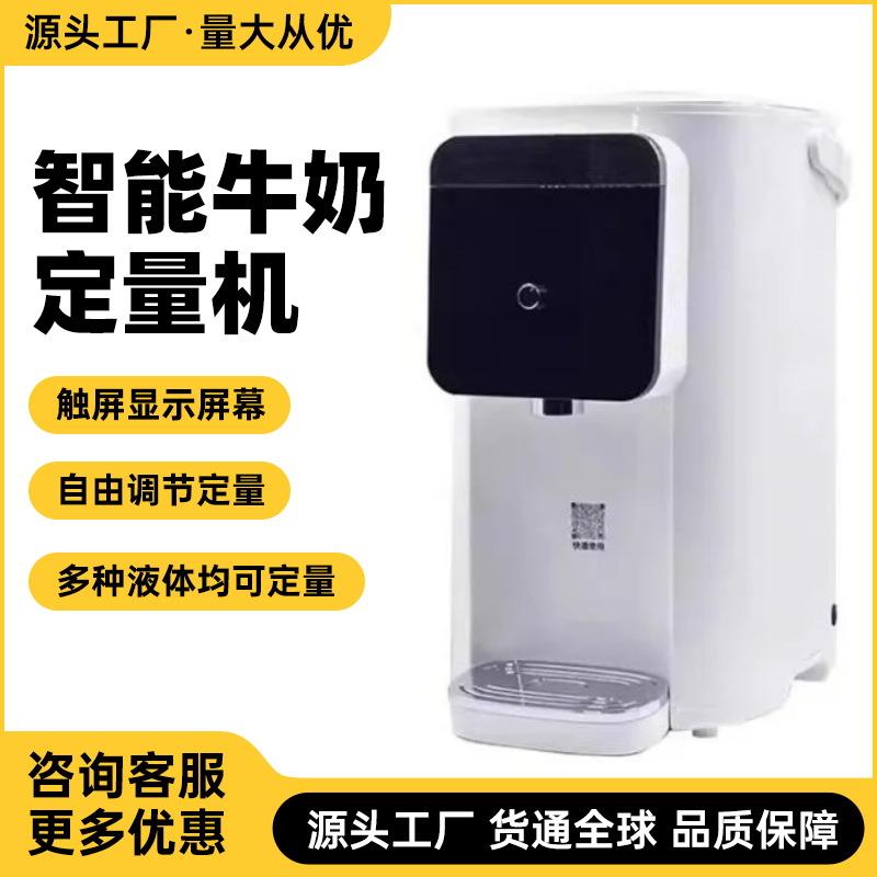 新款多功能定量机奶茶咖啡商用牛奶椰奶果糖纯净水液体定量设备