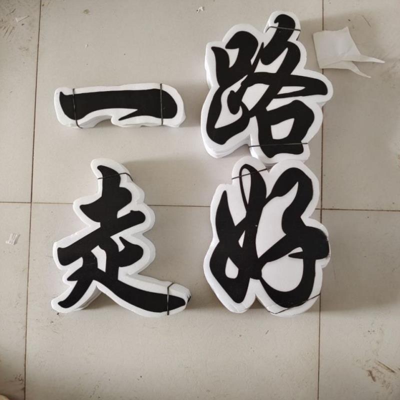殡葬用品泡沫套字沉痛悼念一路走好花篮花圈材料白事丧葬殡仪