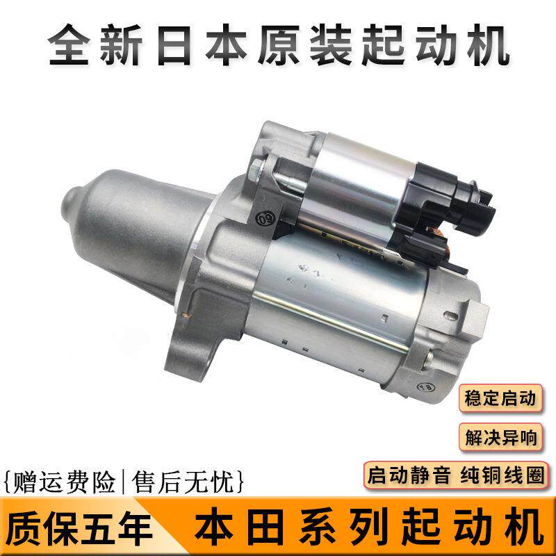 适用七八代雅阁飞度思迪锋范思域crv奥德赛起动机启动机马达总成