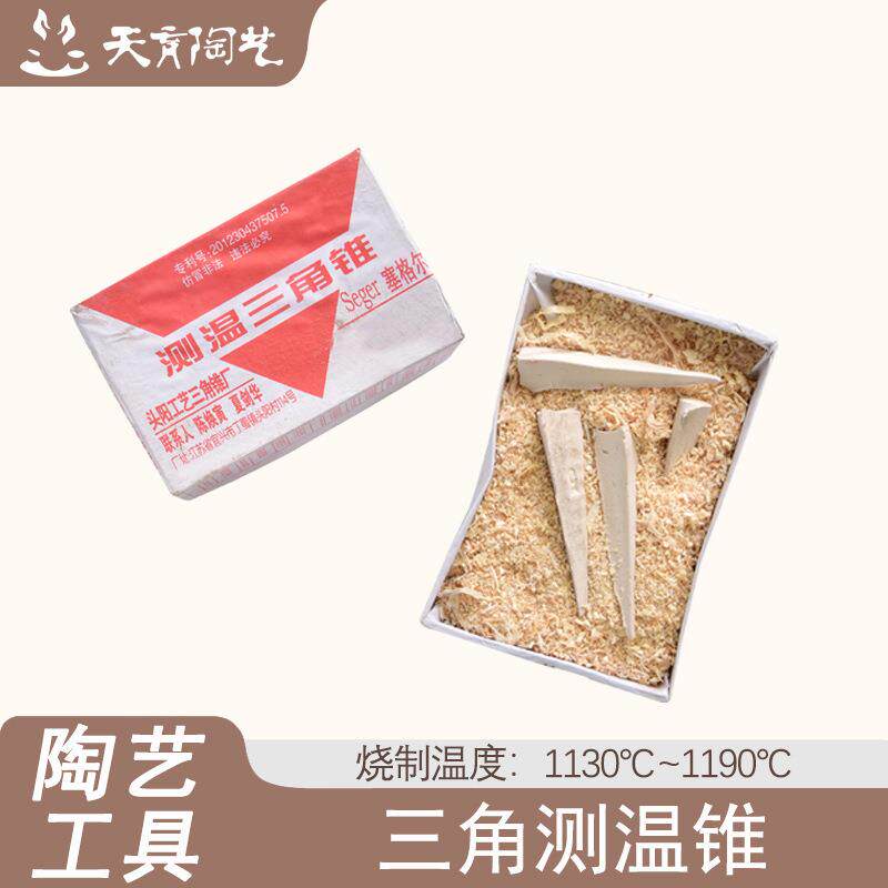 天育陶艺工具三角测温锥耐火锥窑炉配件温度锥 测温工具