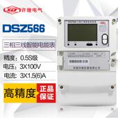 河南许继DSZ566三相三线智能电表0.2S级3×100V1.5 A国网表