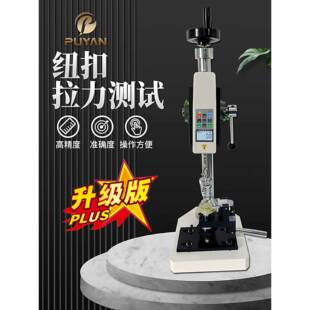 HBJ钮扣拉力测试机架仪器推拉力计夹具拉力服装纽扣试验机