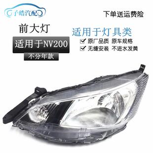 适用于NV200汽车配件商务车NV200前大灯前照灯nv200大灯总成